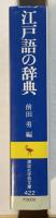 江戸語の辞典