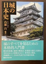 城の日本史