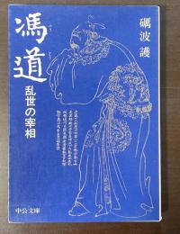 馮道　乱世の宰相