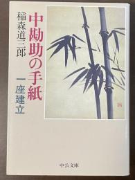 中勘助の手紙　一座建立