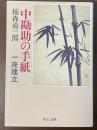 中勘助の手紙　一座建立