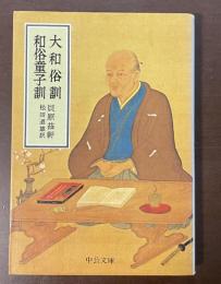 大和俗訓　和俗童子訓