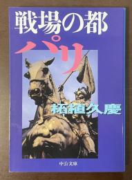 戦場の都パリ