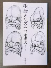 生命とリズム