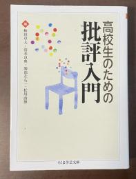 高校生のための批評入門