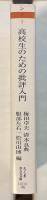 高校生のための批評入門
