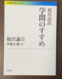現代語訳　学問のすすめ