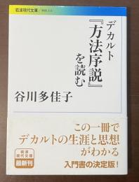 デカルト『方法序説』を読む