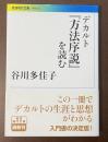 デカルト『方法序説』を読む