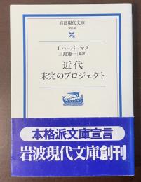 近代　未完のプロジェクト