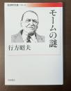 モームの謎