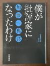 僕が批評家になったわけ