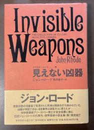見えない凶器　世界探偵小説全集⑦