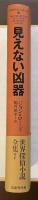 見えない凶器　世界探偵小説全集⑦