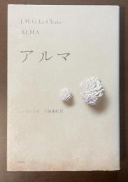 アルマ