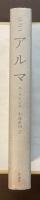アルマ