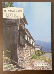 城下町勝山ぶらり散策