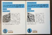 ニコマコス倫理学　上・下揃