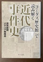 「ヨミダス歴史館」で読み解く　近代事件史