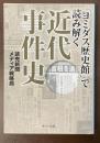 「ヨミダス歴史館」で読み解く　近代事件史