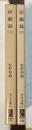 回顧録　上・下揃
