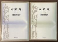 回顧録　上・下揃