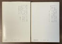 回顧録　上・下揃