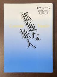 孤独な旅人