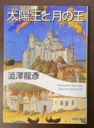 太陽王と月の王