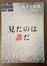 見たのは誰だ