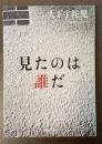 見たのは誰だ