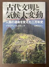 古代文明と気候大変動　人類の運命を変えた二万年史