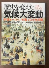 歴史を変えた気候大変動　中世ヨーロッパを襲った小氷河期