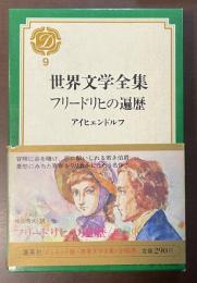 デュエット版世界文学全集9　フリードリヒの遍歴