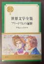 デュエット版世界文学全集9　フリードリヒの遍歴
