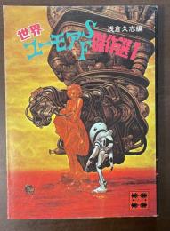 世界ユーモアＳＦ傑作選１