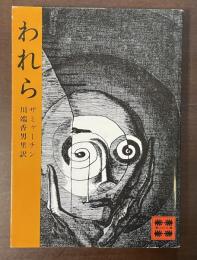 われら