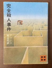 完全殺人事件　