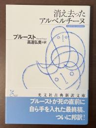 消え去ったアルベルチーヌ