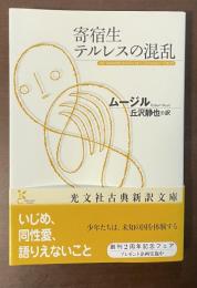 寄宿生　テルレスの混乱
