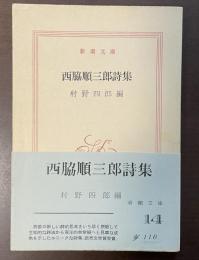 西脇順三郎詩集