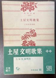 土屋文明歌集