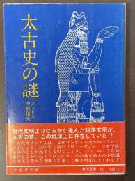 太古史の謎