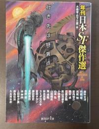 行き先は特異点　年刊日本ＳＦ傑作選
