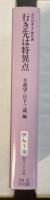 行き先は特異点　年刊日本ＳＦ傑作選