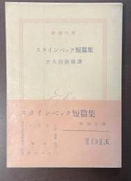 スタインベック短篇集