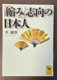 「縮み」志向の日本人