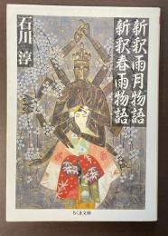 新釈雨月物語　新釈春雨物語