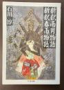 新釈雨月物語　新釈春雨物語