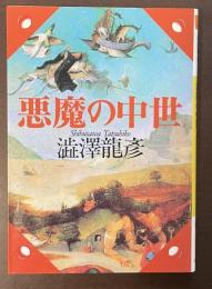 悪魔の中世